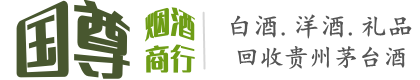 陇南国尊烟酒商行